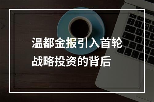温都金报引入首轮战略投资的背后
