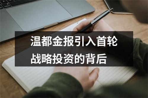温都金报引入首轮战略投资的背后