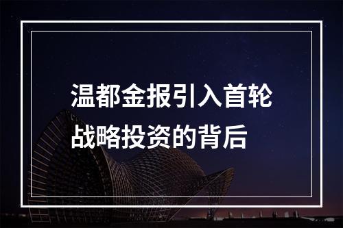 温都金报引入首轮战略投资的背后