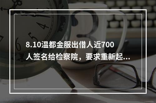 8.10温都金服出借人近700人签名给检察院，要求重新起诉。