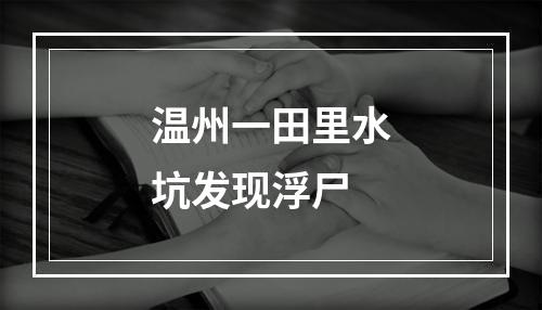 温州一田里水坑发现浮尸