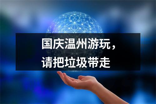 国庆温州游玩，请把垃圾带走