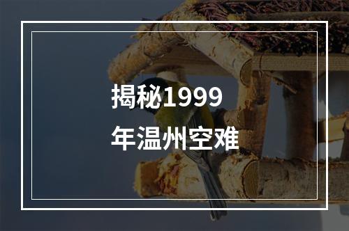 揭秘1999年温州空难
