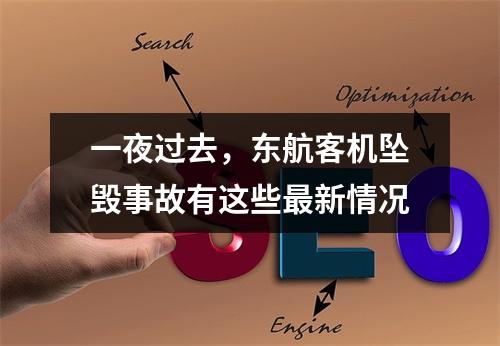 一夜过去，东航客机坠毁事故有这些最新情况