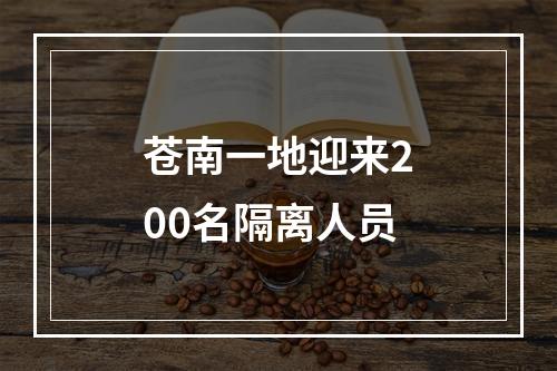 苍南一地迎来200名隔离人员