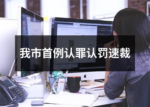 我市首例认罪认罚速裁