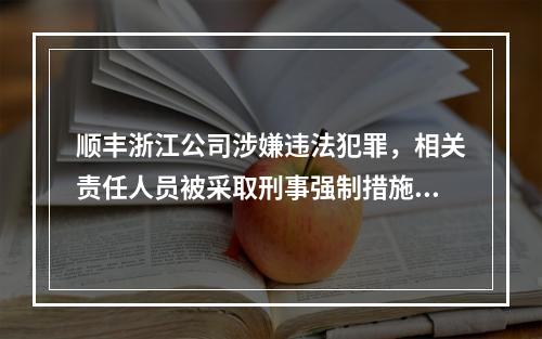 顺丰浙江公司涉嫌违法犯罪，相关责任人员被采取刑事强制措施！