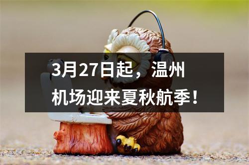 3月27日起，温州机场迎来夏秋航季！