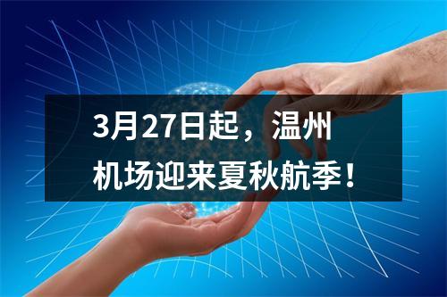 3月27日起，温州机场迎来夏秋航季！