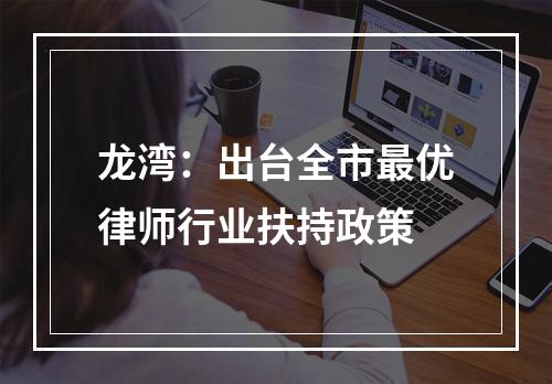 龙湾：出台全市最优律师行业扶持政策