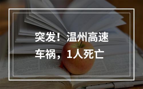 突发！温州高速车祸，1人死亡