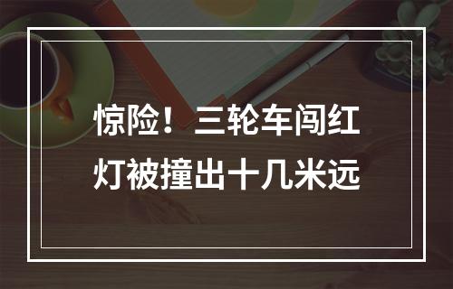 惊险！三轮车闯红灯被撞出十几米远