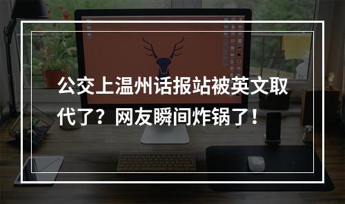 公交上温州话报站被英文取代了？网友瞬间炸锅了！