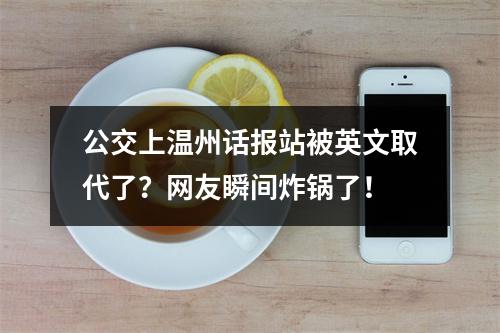 公交上温州话报站被英文取代了？网友瞬间炸锅了！