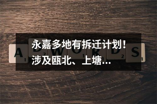 永嘉多地有拆迁计划！涉及瓯北、上塘...