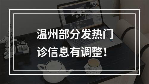 温州部分发热门诊信息有调整！