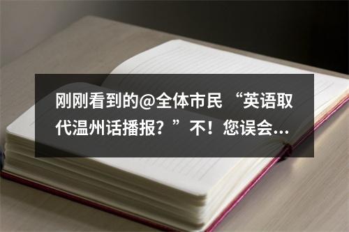 刚刚看到的@全体市民 “英语取代温州话播报？”不！您误会了！