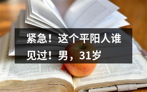 紧急！这个平阳人谁见过！男，31岁