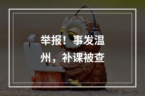举报！事发温州，补课被查