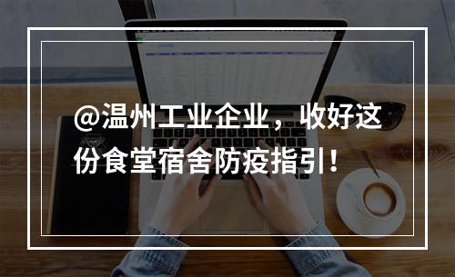 @温州工业企业，收好这份食堂宿舍防疫指引！