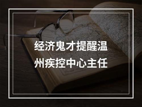 经济鬼才提醒温州疾控中心主任