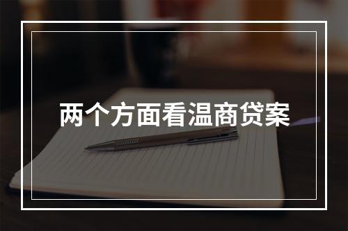 两个方面看温商贷案