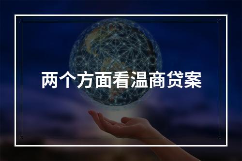 两个方面看温商贷案