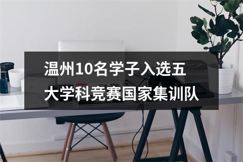 温州10名学子入选五大学科竞赛国家集训队