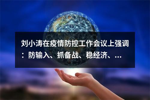 刘小涛在疫情防控工作会议上强调：防输入、抓备战、稳经济、保民生！