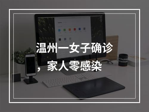 温州一女子确诊，家人零感染