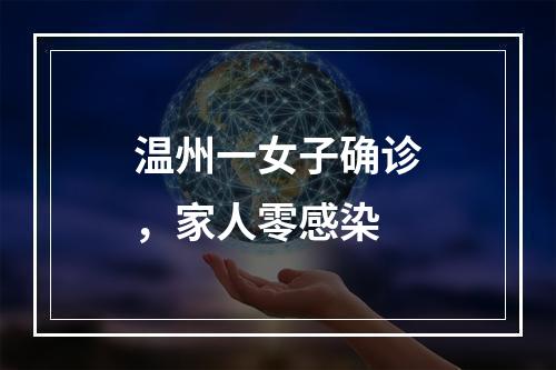 温州一女子确诊，家人零感染