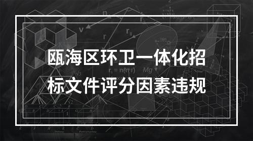 瓯海区环卫一体化招标文件评分因素违规