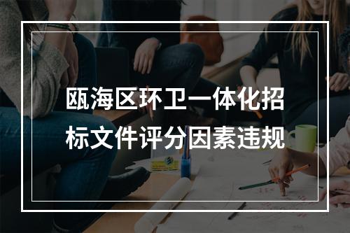 瓯海区环卫一体化招标文件评分因素违规
