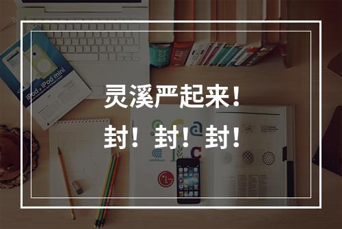 灵溪严起来！封！封！封！