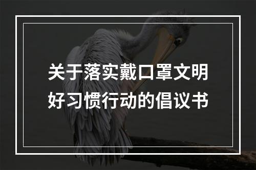 关于落实戴口罩文明好习惯行动的倡议书