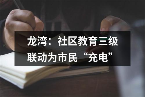龙湾：社区教育三级联动为市民“充电”