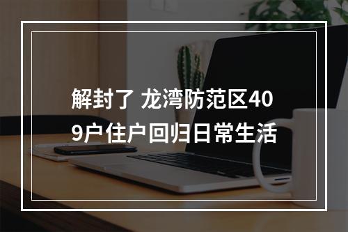 解封了 龙湾防范区409户住户回归日常生活