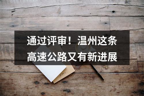 通过评审！温州这条高速公路又有新进展