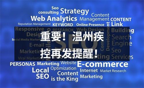 重要！温州疾控再发提醒！