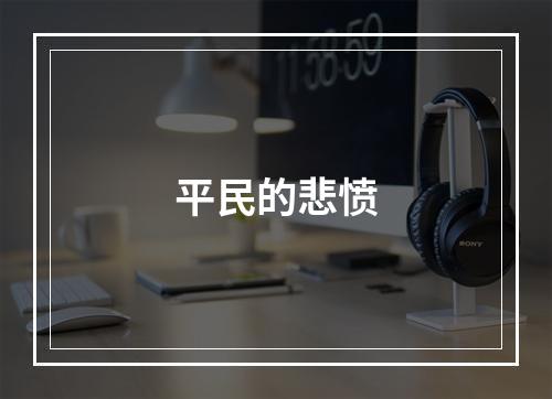 平民的悲愤