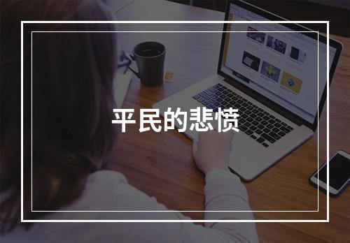 平民的悲愤