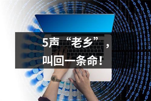 5声“老乡”，叫回一条命！