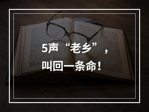 5声“老乡”，叫回一条命！