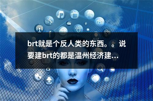 brt就是个反人类的东西。。说要建brt的都是温州经济建设的罪人。。