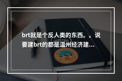 brt就是个反人类的东西。。说要建brt的都是温州经济建设的罪人。。