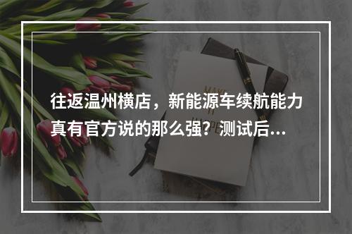 往返温州横店，新能源车续航能力真有官方说的那么强？测试后发现…