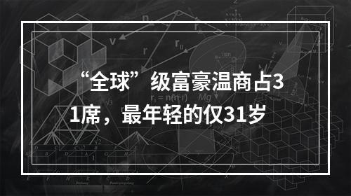 “全球”级富豪温商占31席，最年轻的仅31岁