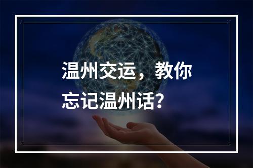 温州交运，教你忘记温州话？