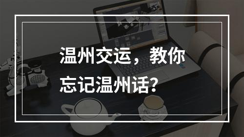 温州交运，教你忘记温州话？