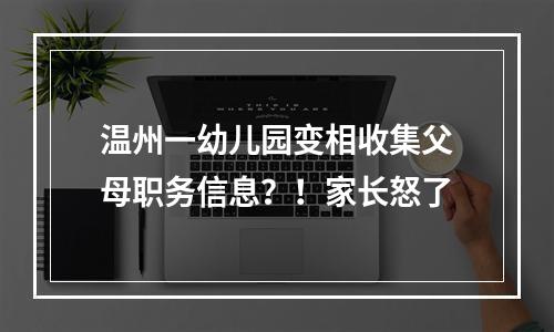 温州一幼儿园变相收集父母职务信息？！家长怒了